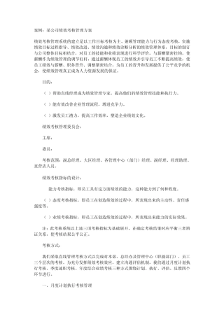 某公司绩效考核管理方案