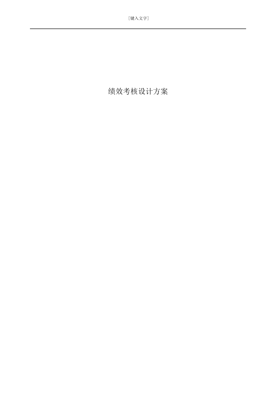 某公司绩效考核设计方案_第1页