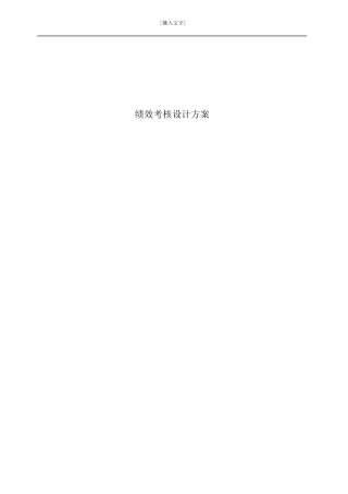 某公司绩效考核设计方案