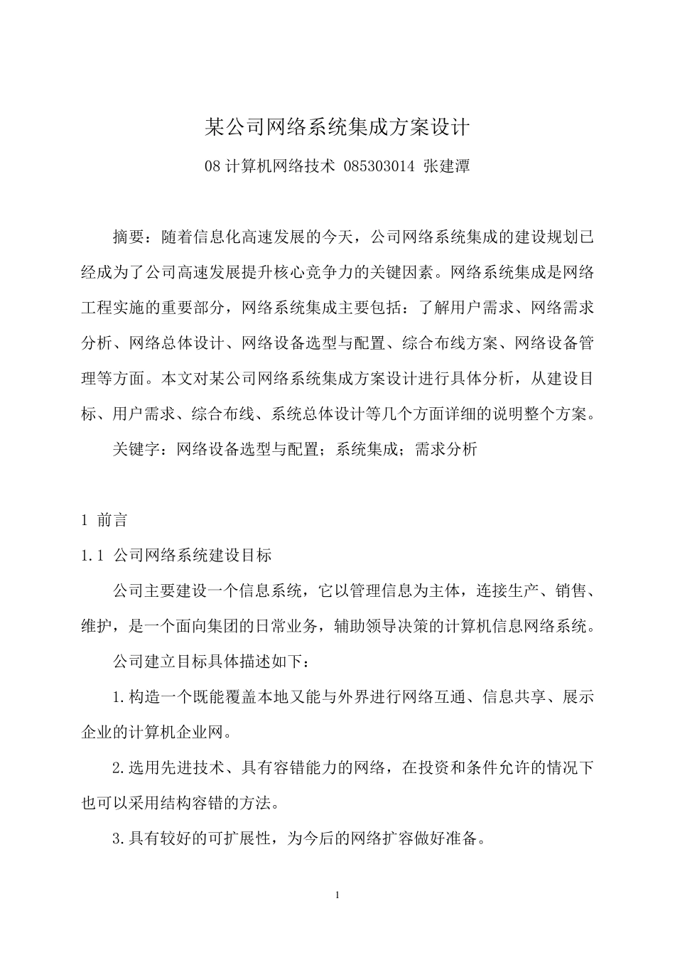 某公司网络系统集成方案设计_第3页