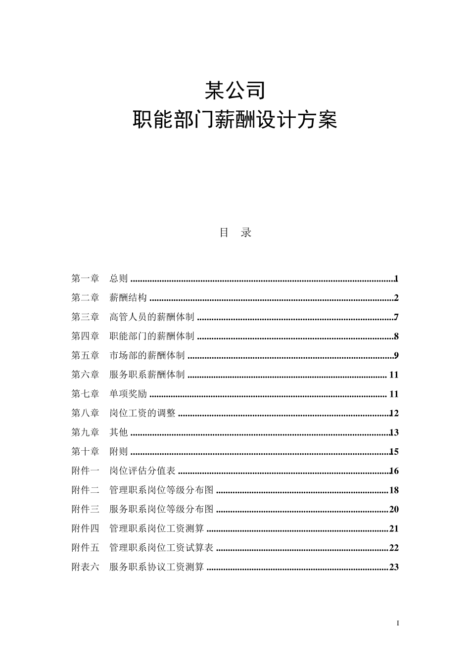 某公司职能部门薪酬设计方案_第1页
