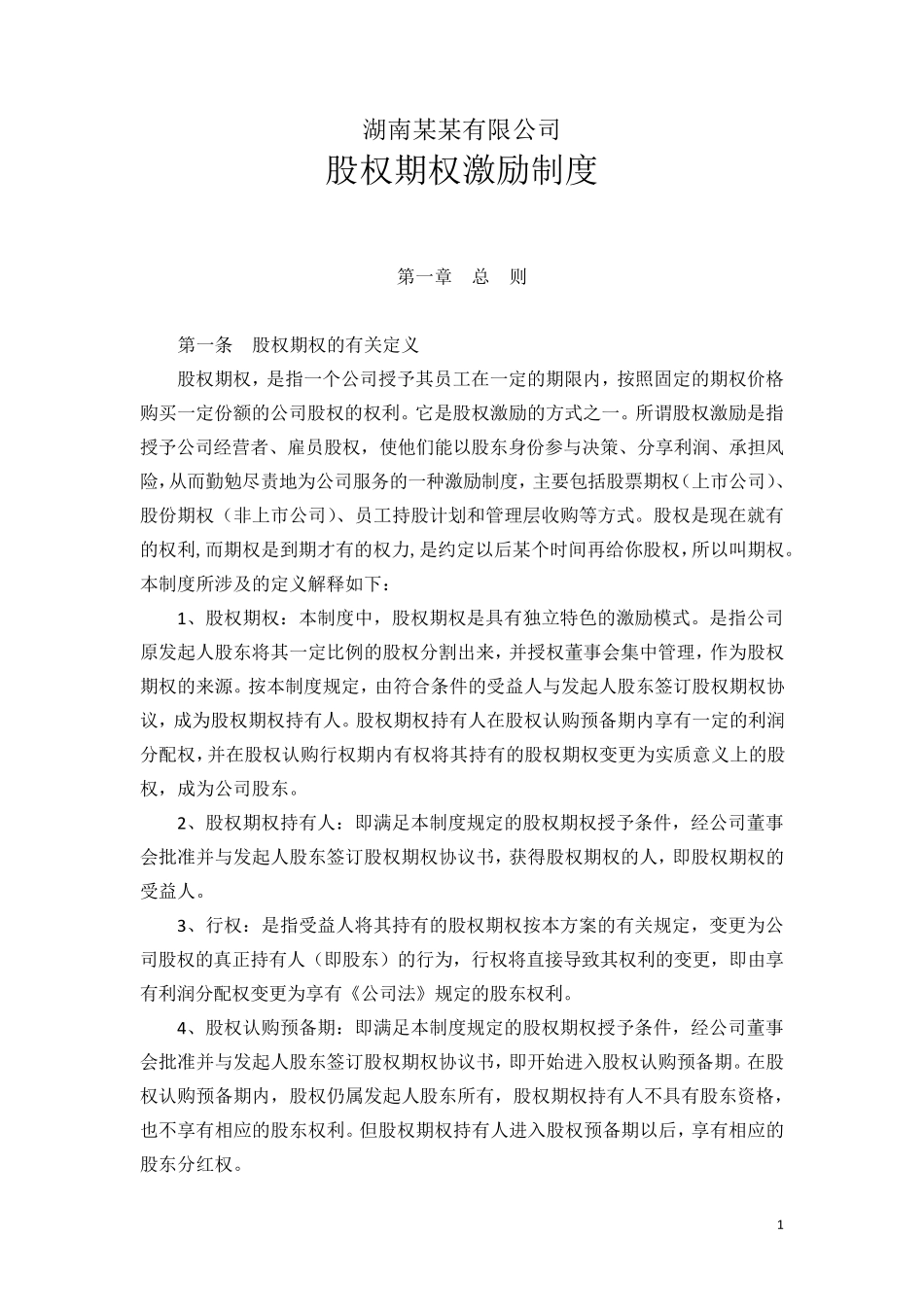 某公司股权激励制度,方案,协议_第1页