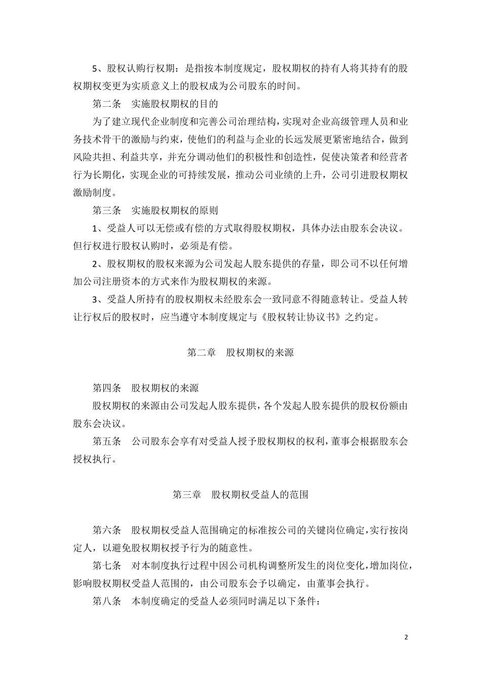 某公司股权激励制度,方案,协议_第2页