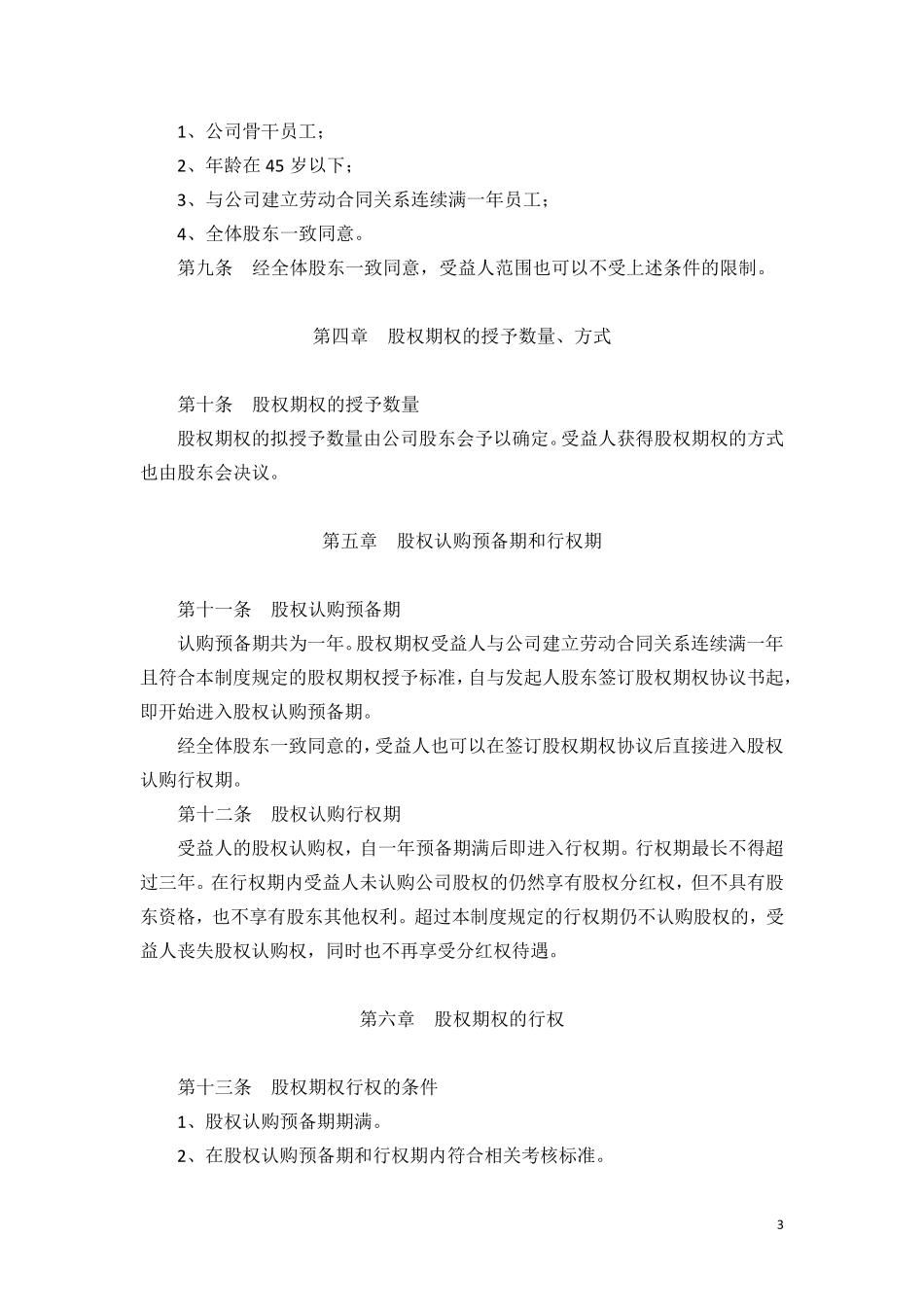 某公司股权激励制度,方案,协议_第3页