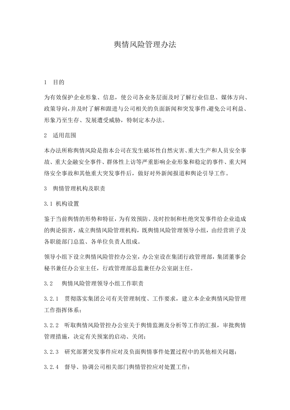 某公司舆情风险管理办法2016_第1页