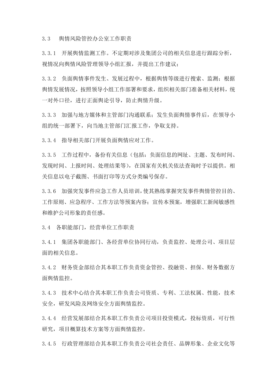 某公司舆情风险管理办法2016_第2页