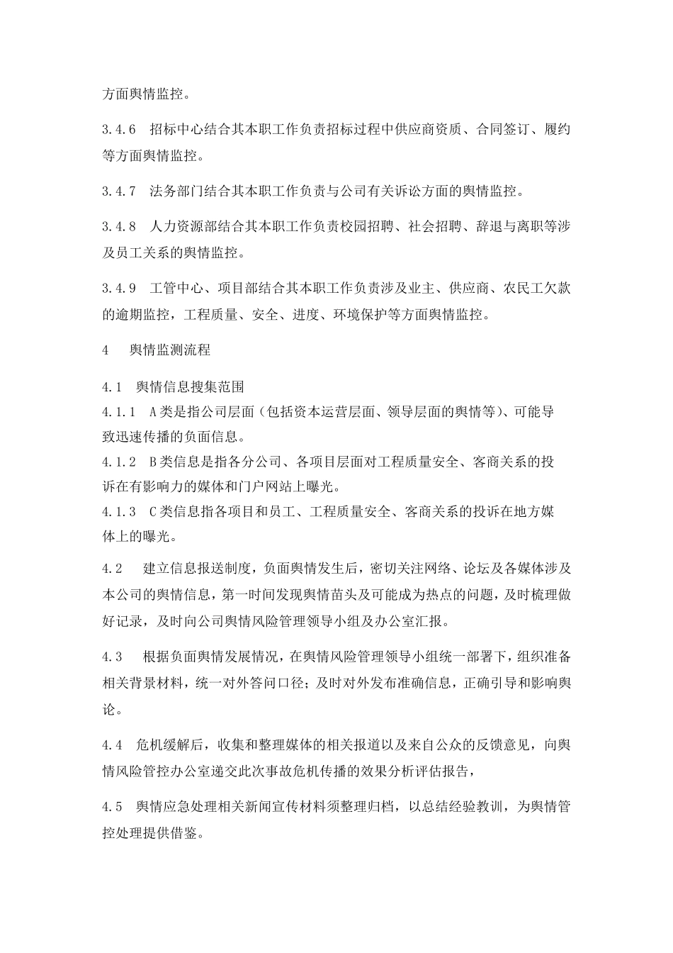 某公司舆情风险管理办法2016_第3页