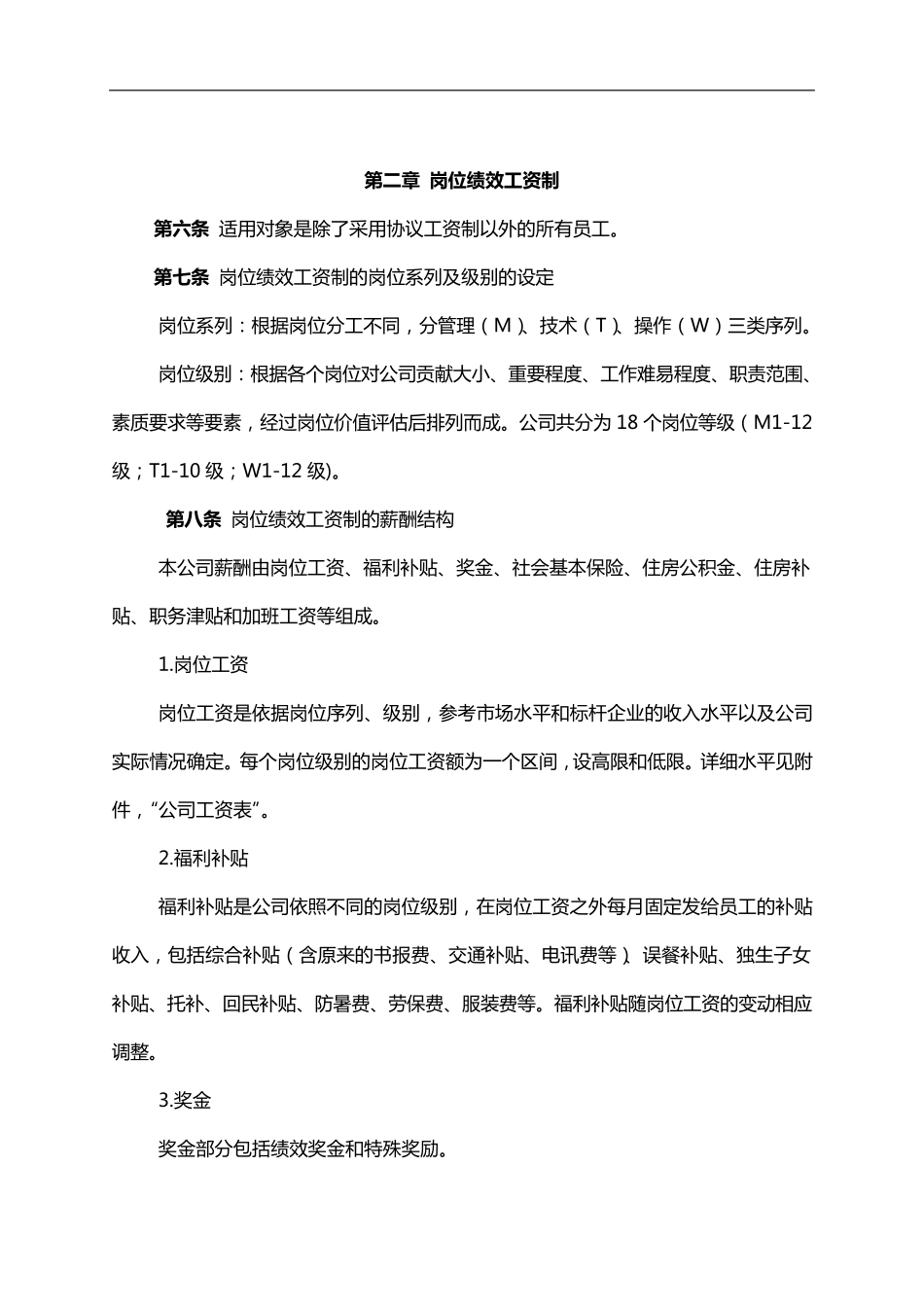 某公司薪酬管理规定_第2页
