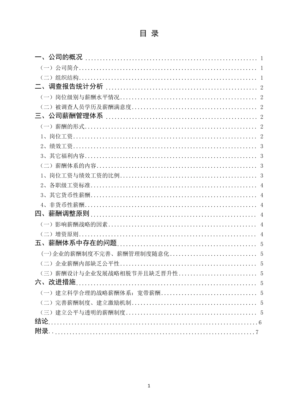 某公司薪酬调查报告_第2页