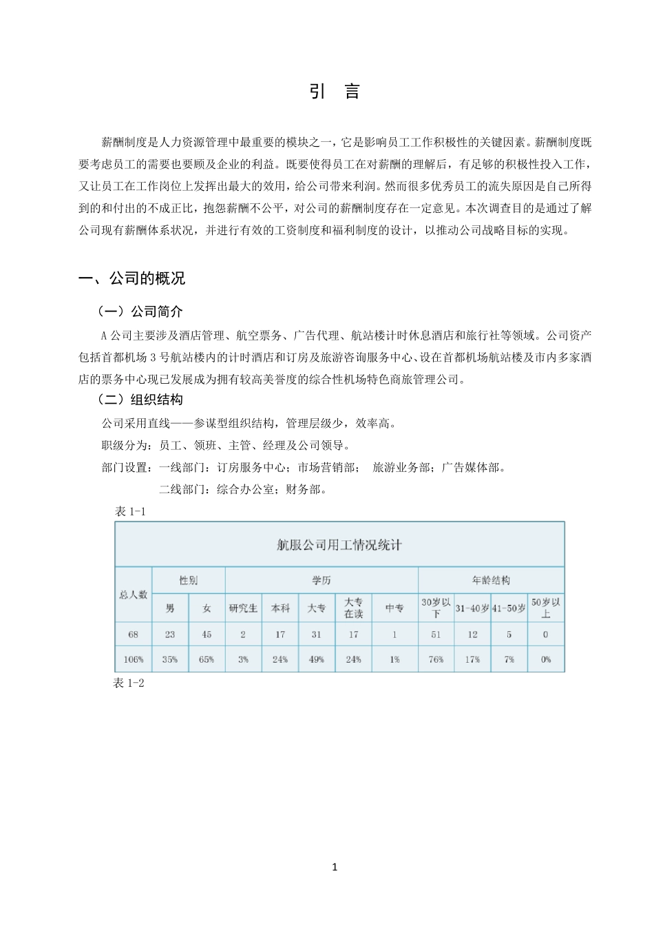 某公司薪酬调查报告_第3页