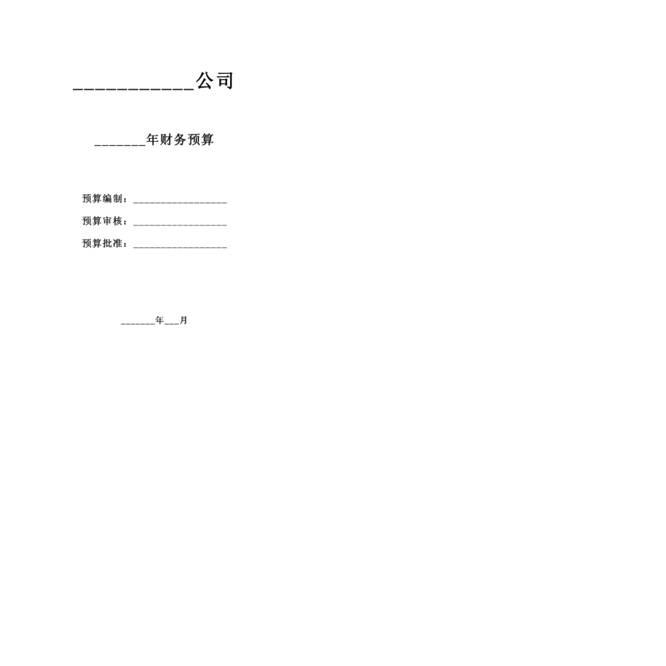 某公司财务预算表格(免费下载)_第1页