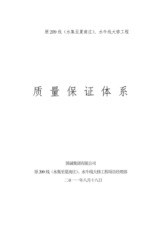 某公司质量保证体系