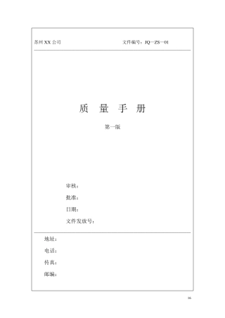 某公司质量手册程序文件表单