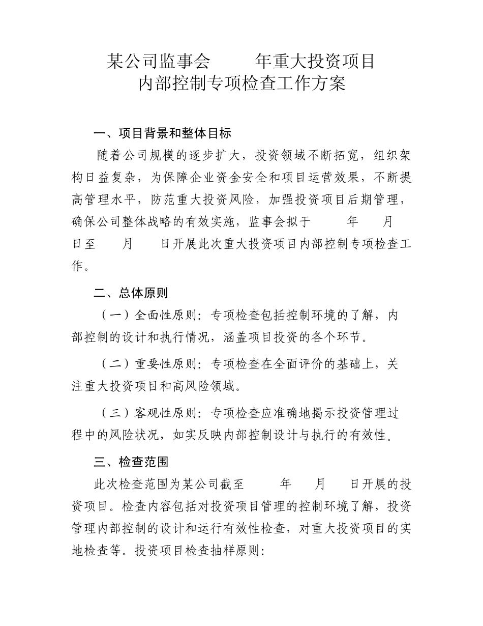 某公司重大投资项目管理内部控制评价工作方案_第1页