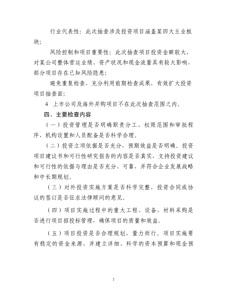 某公司重大投资项目管理内部控制评价工作方案_第2页