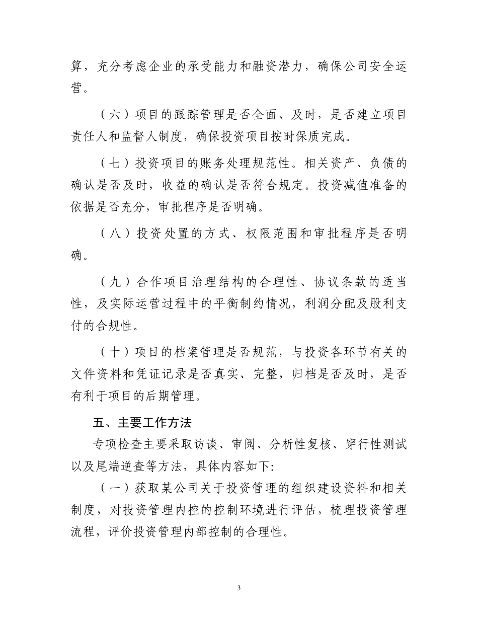 某公司重大投资项目管理内部控制评价工作方案_第3页