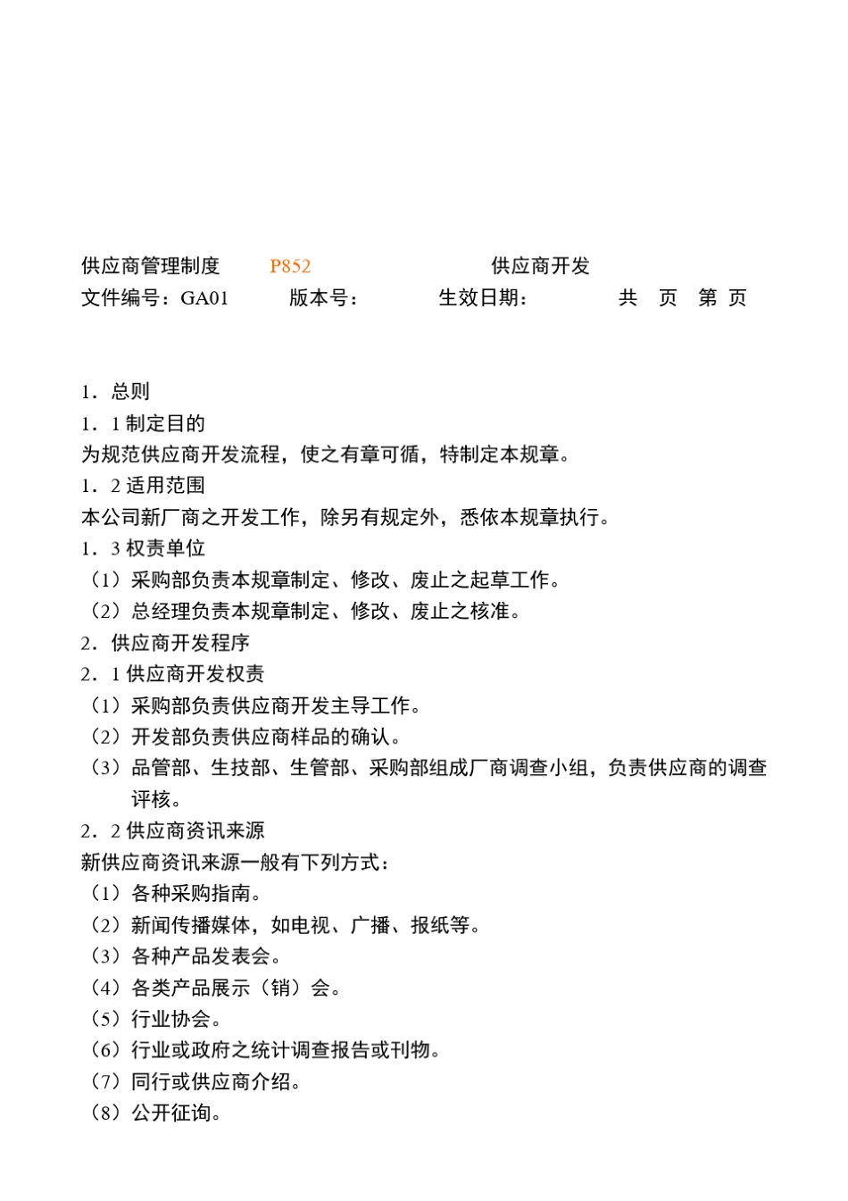 某公司采购管理制度大全_第3页