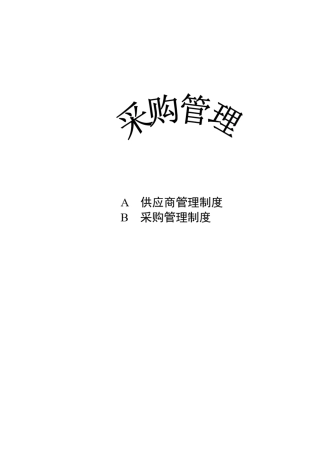 某公司采购管理制度大全