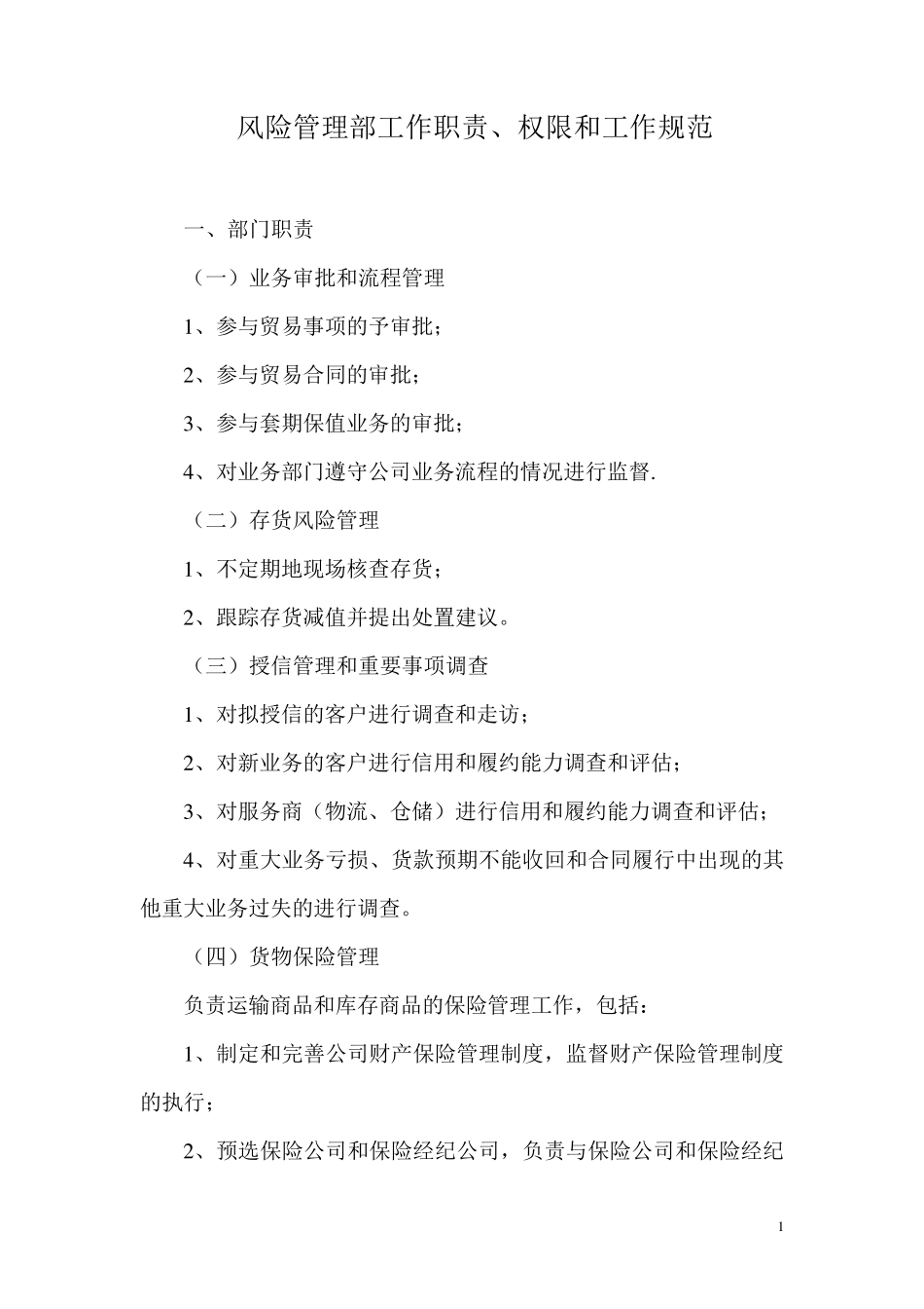 某公司风险管理部工作职责和岗位分工_第1页