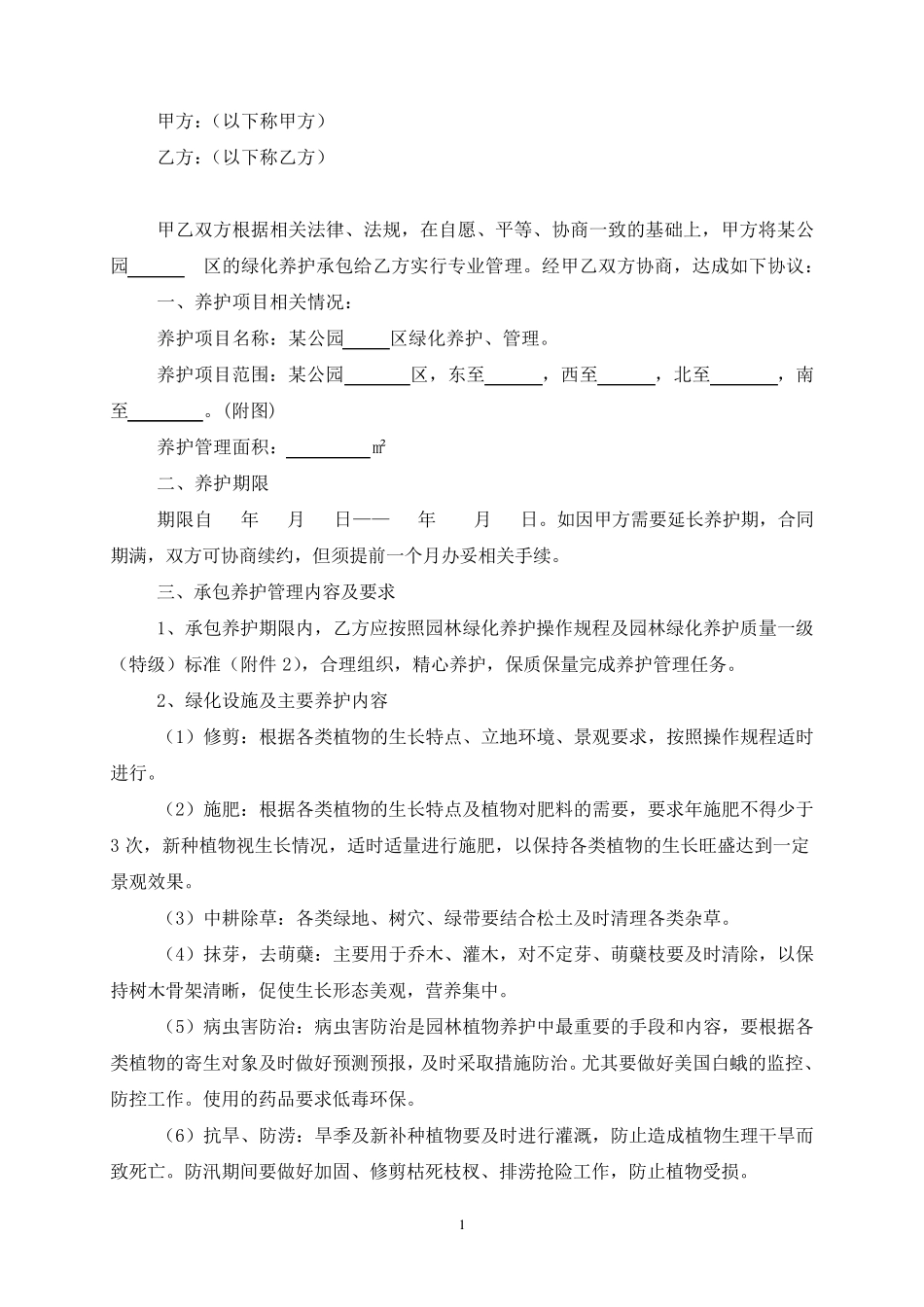 某公园养护合同_第2页