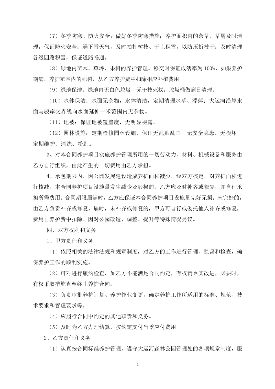 某公园养护合同_第3页