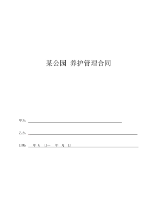 某公园养护合同
