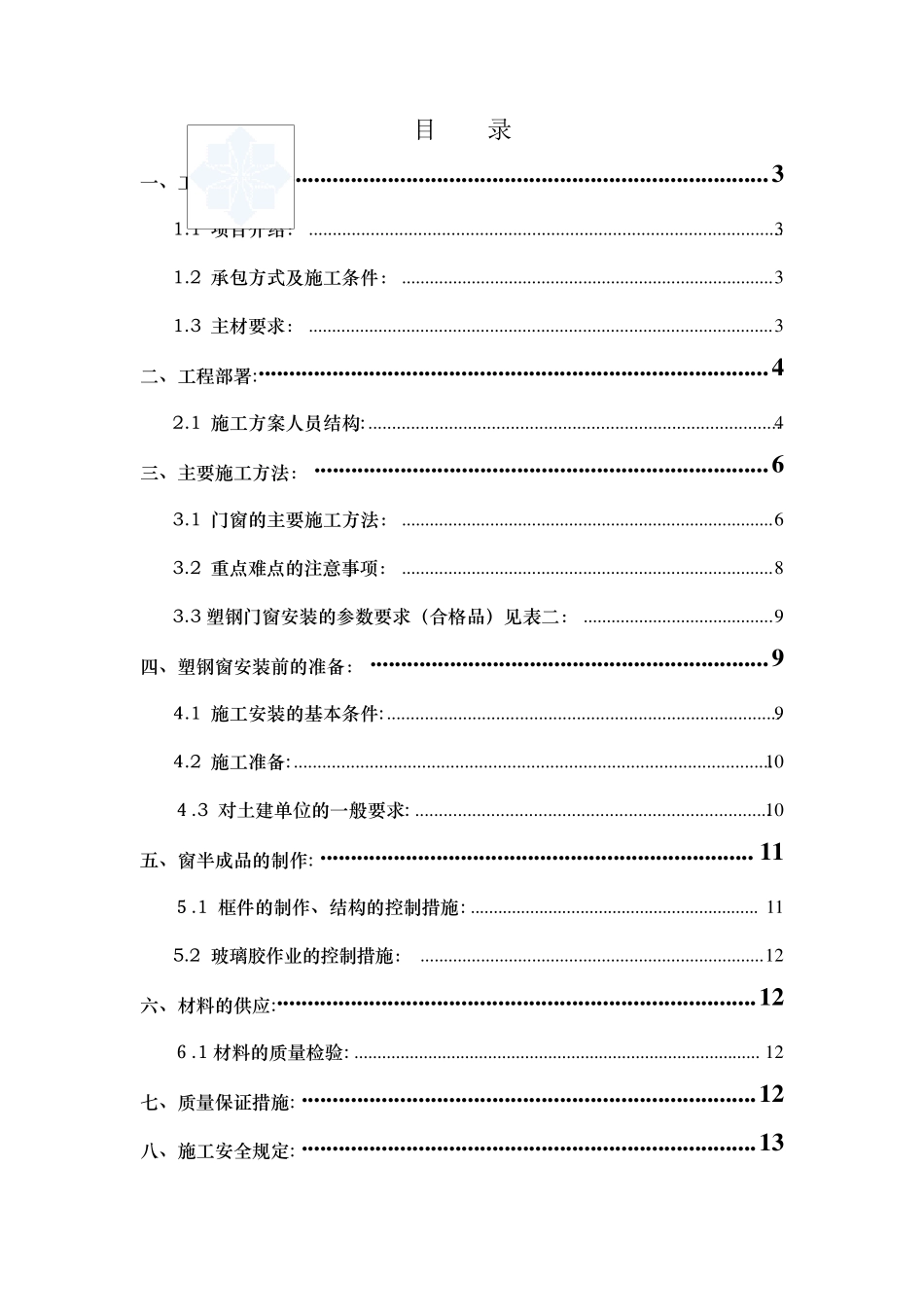 某公寓改造工程塑钢门窗施工方案_secret_第1页