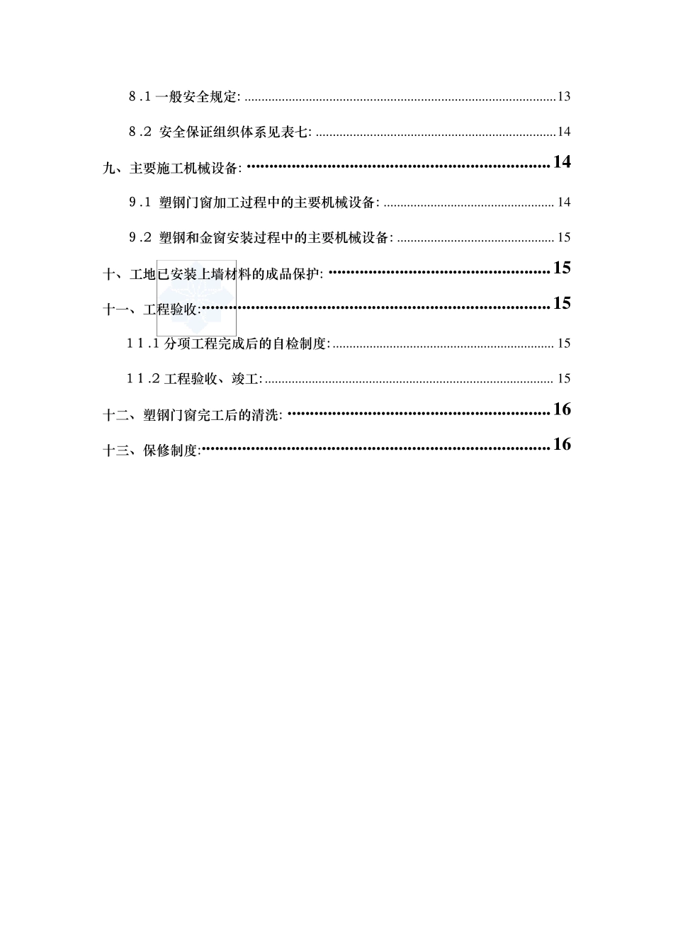某公寓改造工程塑钢门窗施工方案_secret_第2页