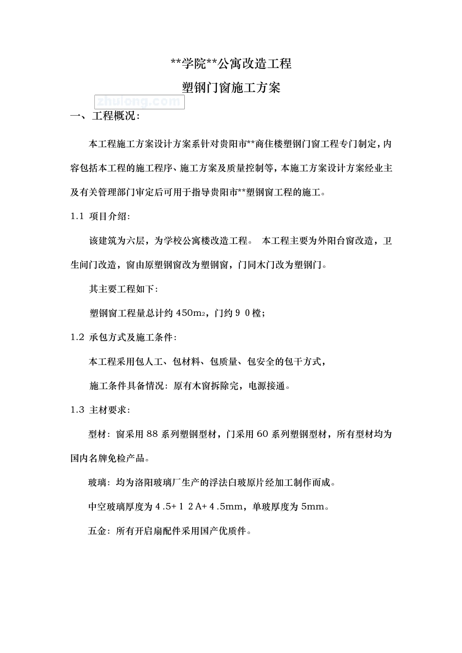 某公寓改造工程塑钢门窗施工方案_secret_第3页