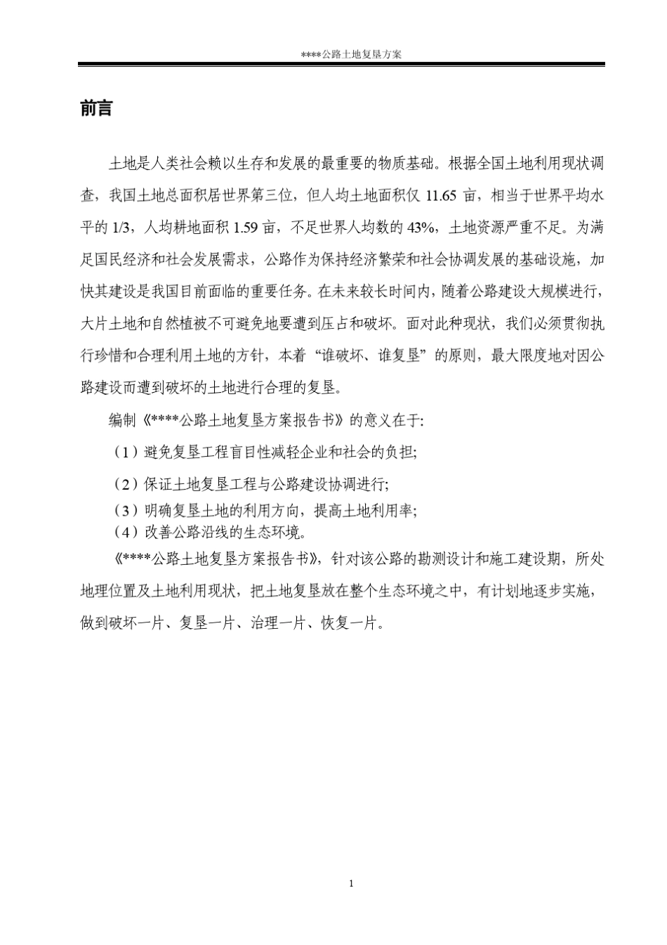 某公路土地复垦方案报告书_第3页