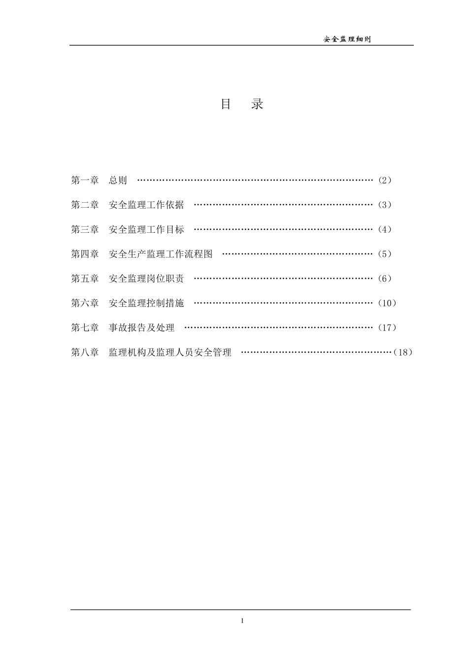 某公路工程安全监理实施细则_第2页