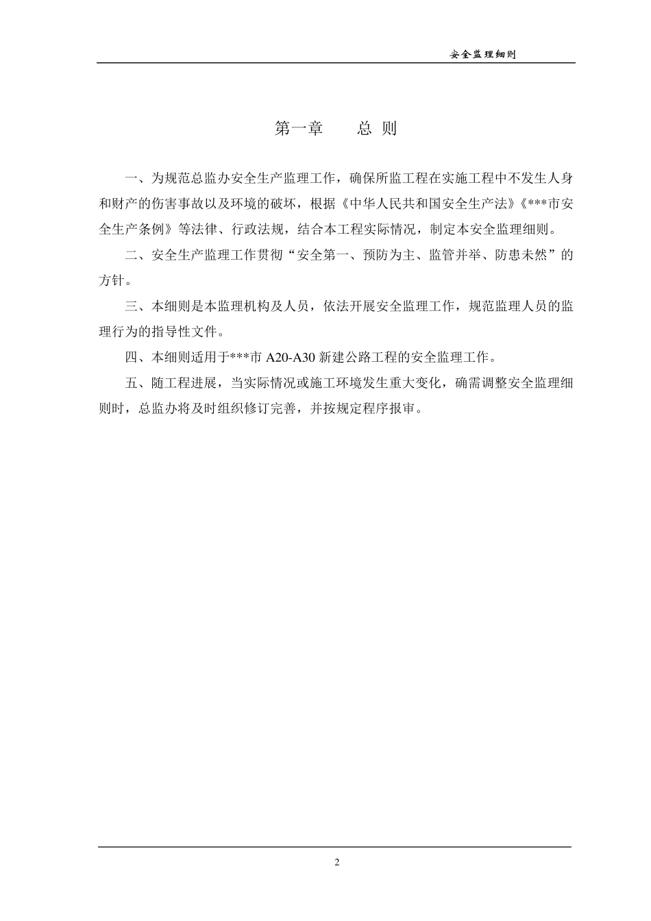 某公路工程安全监理实施细则_第3页