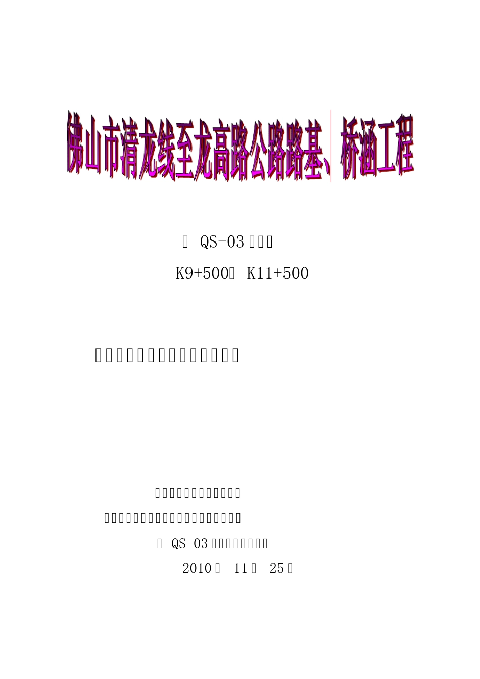 某公路路基、桥涵工程“平安工地”建设活动实施方案_第1页