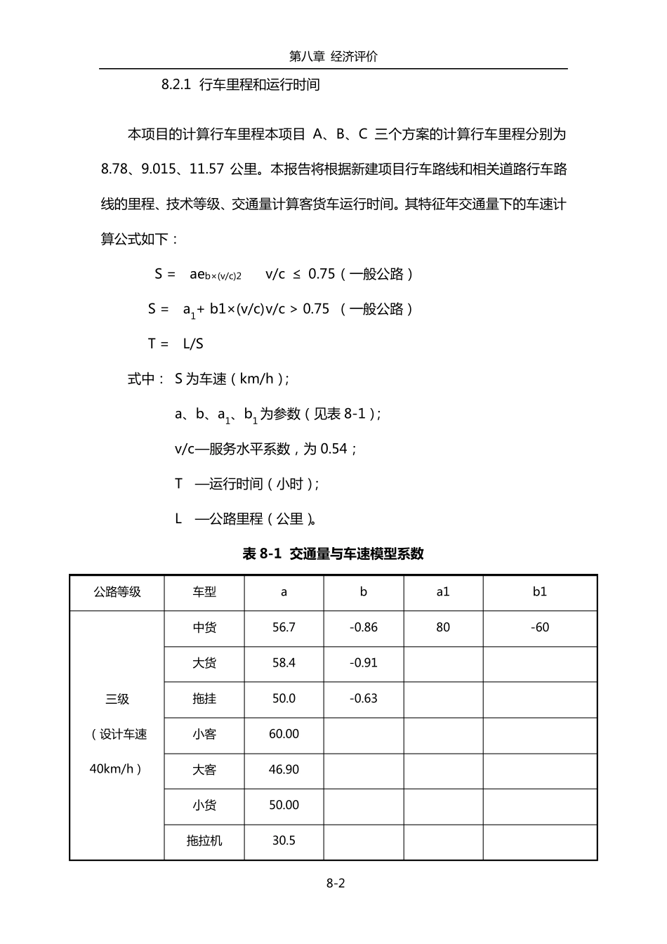 某公路项目经济评价_第2页
