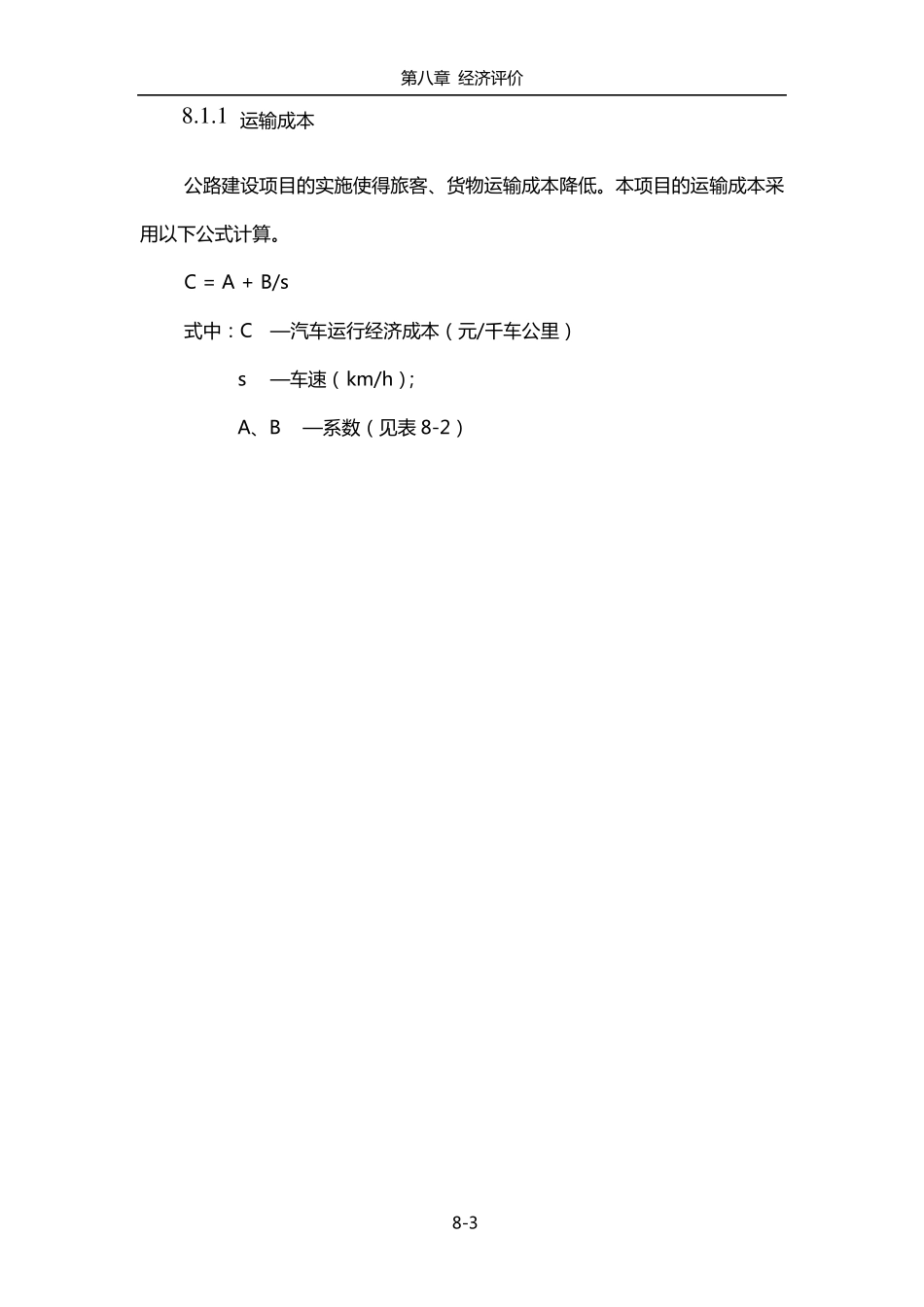 某公路项目经济评价_第3页