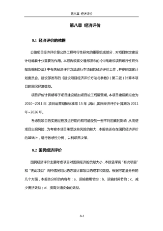 某公路项目经济评价
