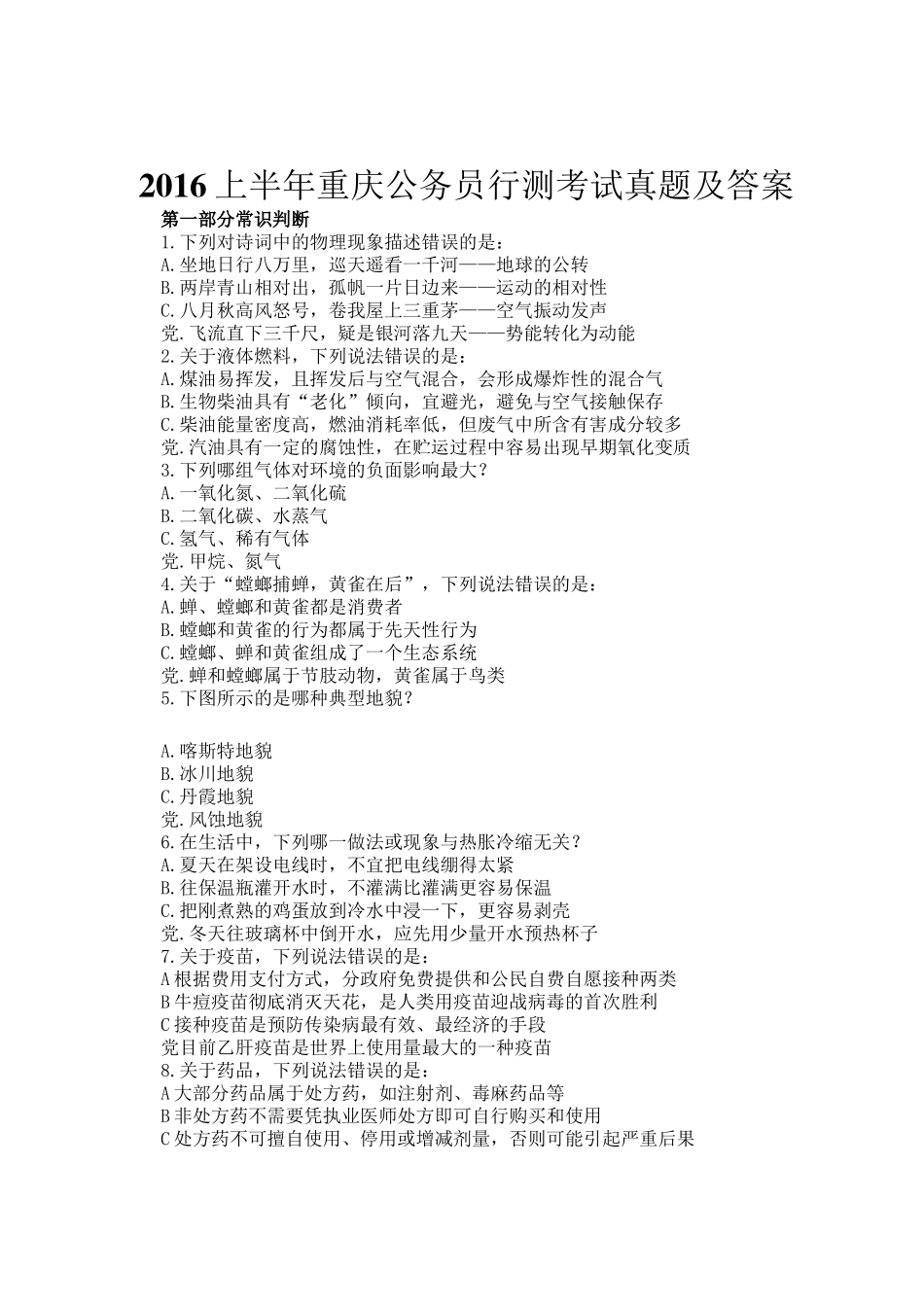 2016上半年重庆公务员行测考试真题及答案_第1页