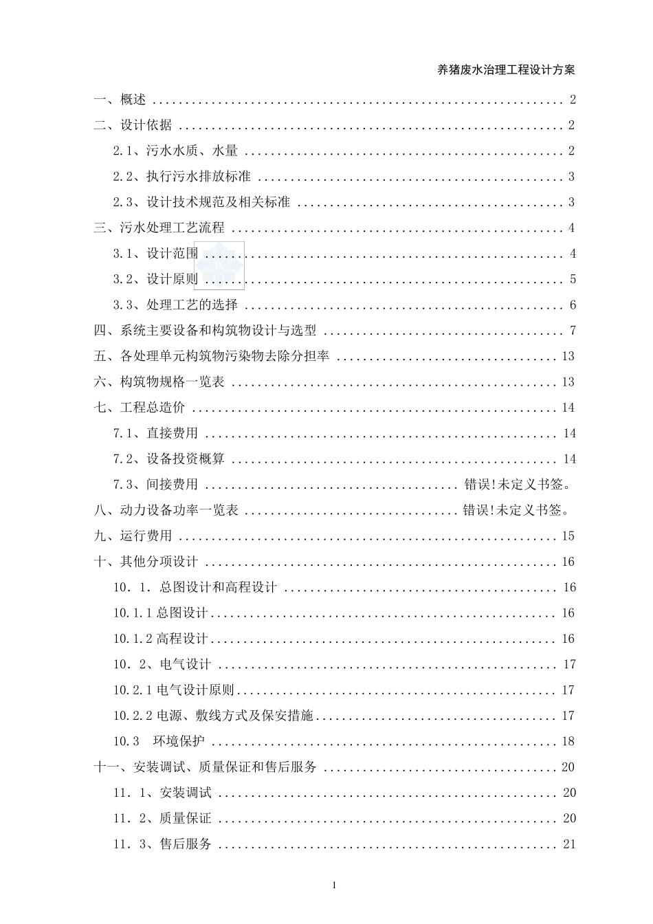 某养猪场废水处理方案_第2页