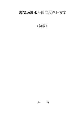 某养猪场废水处理方案