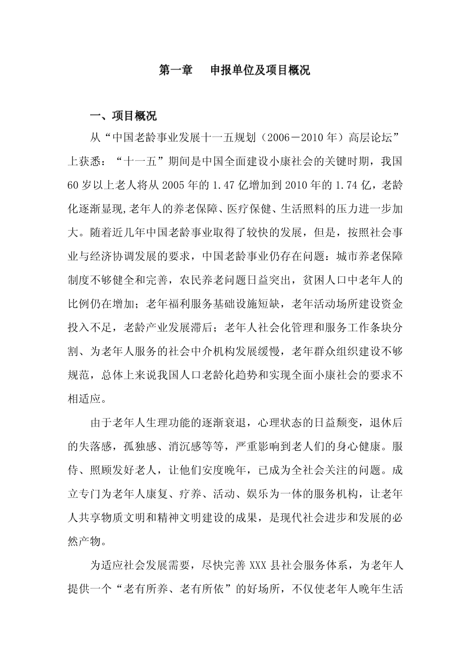 某养老院建设项目项目申请报告(敬老院建设项目申请报告)_第2页