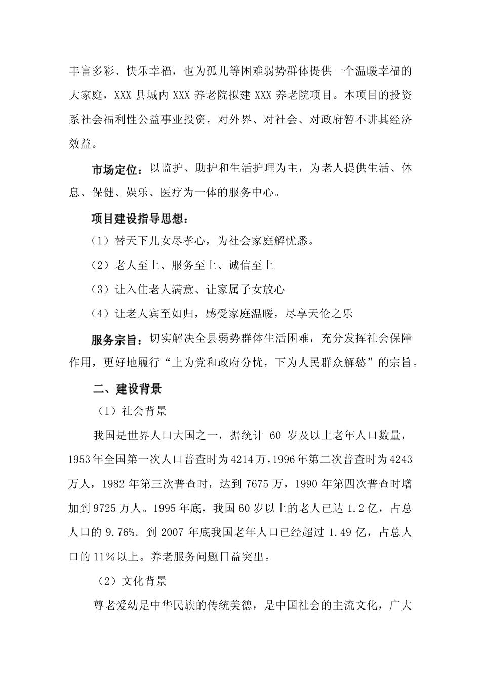 某养老院建设项目项目申请报告(敬老院建设项目申请报告)_第3页