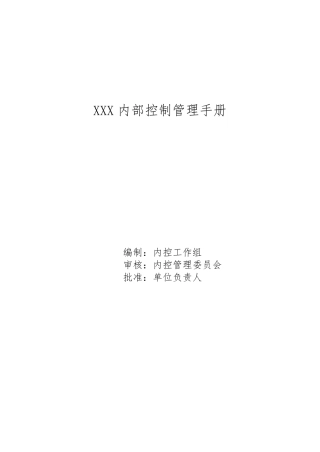某内部控制管理手册