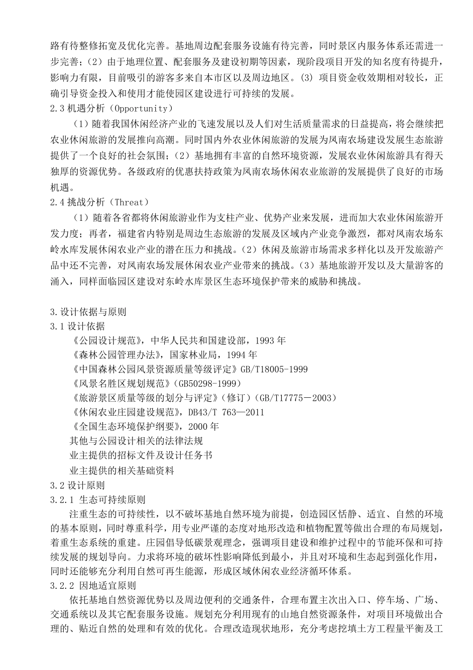 某农场园林景观设计方案说明_第2页