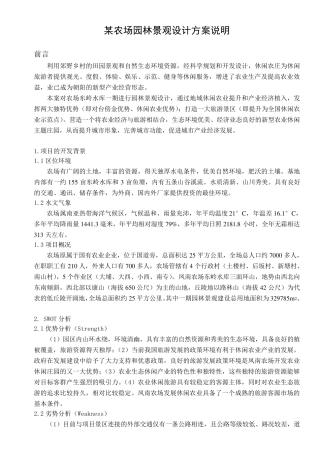 某农场园林景观设计方案说明