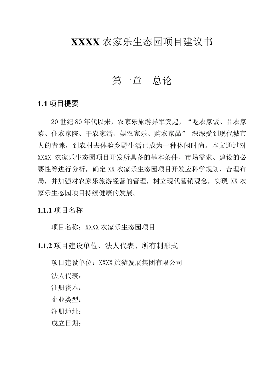 某农家乐项目建议书_第1页
