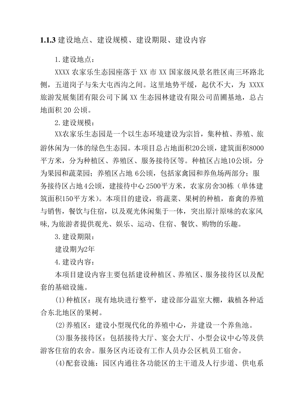 某农家乐项目建议书_第2页