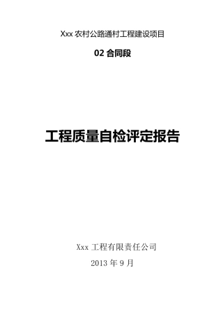 某农村公路质量自检报告