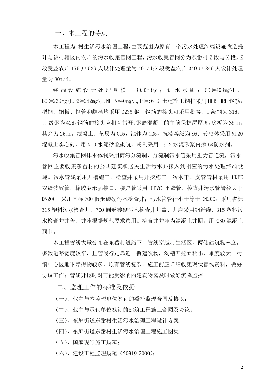 某农村生活污水治理工程监理实施细则_第3页