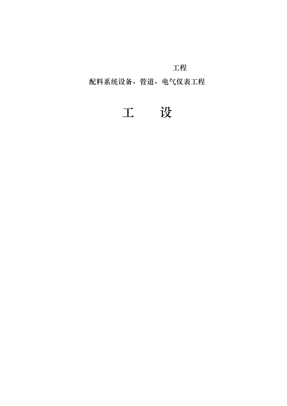 某冶炼厂安装工程施工组织设计_第1页