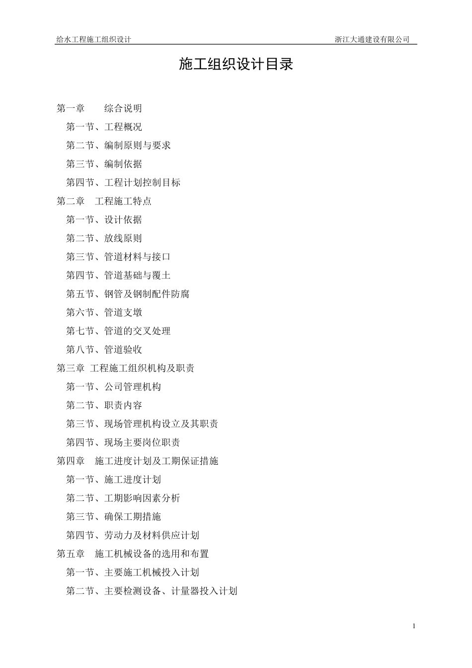 某农村给水管网改造施工组织设计_第1页